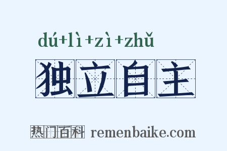 独立自主是什么意思的图片